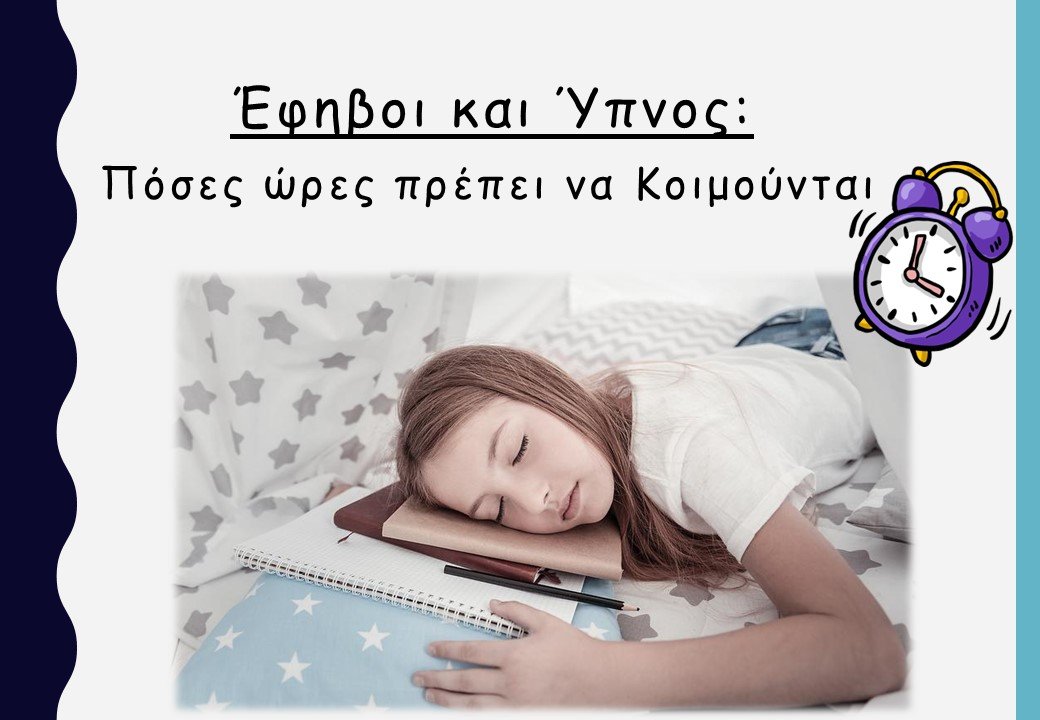 Έφηβοι και Ύπνος: Πόσες ώρες ύπνου χρειάζονται