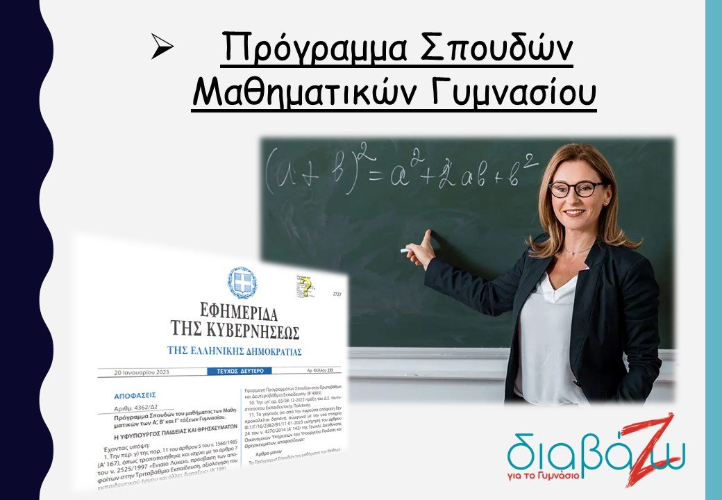 Πρόγραμμα Σπουδών Μαθηματικών Γυμνασίου