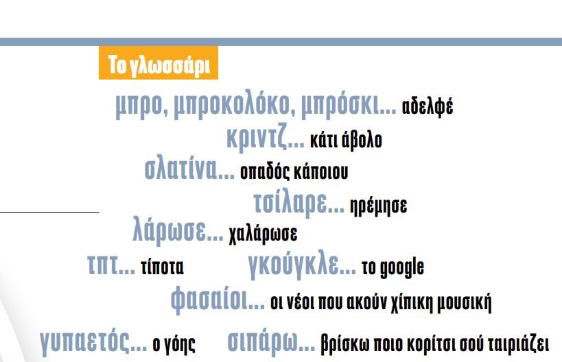 Γλώσσα: Πώς μιλούν σήμερα οι νέοι
